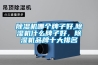 除濕機哪個(gè)牌子好,除濕機什么牌子好，除濕機品牌十大排名