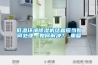 低溫環(huán)境除濕機結霜應當如何處理，如何解決？_重復