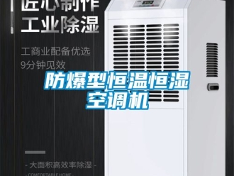 知識百科防爆型恒溫恒濕空調(diào)機(jī)