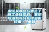 應該從哪些方面去了解工業(yè)除濕機、家用除濕機等轉輪除濕機設備？_重復