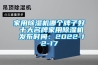 家用除濕機(jī)哪個(gè)牌子好 十大名牌家用除濕機(jī) 發(fā)布時(shí)間：2022-12-17