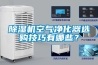 除濕機空氣凈化器選購技巧有哪些？