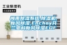 梅雨除濕系統(tǒng),除濕機(jī),新風(fēng)除濕,Enchoy芬蘭恩科新風(fēng)除濕EDF