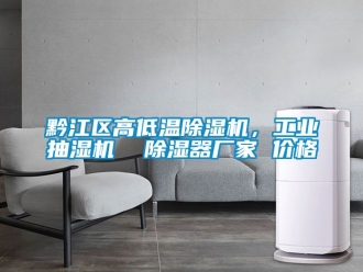企業(yè)新聞黔江區(qū)高低溫除濕機，工業(yè)抽濕機  除濕器廠家 價格