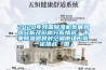 2020年我國除濕機發(fā)展現狀分析及價(jià)格分布情況，未來(lái)除濕器將對空調市場(chǎng)形成一定挑戰「圖」