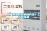 工廠(chǎng)潮濕有何解決方法？工業(yè)除濕機