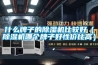 什么牌子的除濕機(jī)比較好（除濕機(jī)哪個牌子好性價比高）