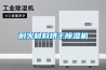 耐火材料烘干除濕機