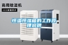 恒溫恒濕箱的工作原理說(shuō)明