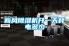 新風(fēng)除濕機開(kāi)一天耗電多少