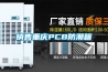 銷(xiāo)售重慶PCB防潮箱