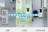 冷凍除濕機使用時(shí)要注意哪些問(wèn)題？