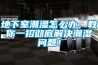 地下室潮濕怎么辦，教你一招徹底解決潮濕問(wèn)題！