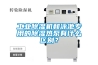 工業(yè)除濕機和泳池專(zhuān)用的除濕熱泵有什么區別？