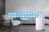 排名前十除濕機推薦，家居防潮濕大風(fēng)量除濕機推薦哪個(gè)品牌？