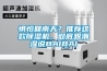 懼怕回南天？推薦這款除濕機，徹底跟潮濕說(shuō)BAIBAI