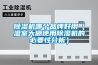除濕機哪個(gè)品牌好用（溫室大棚使用除濕機的必要性分析）