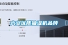六安優(yōu)質(zhì)抽濕機品牌