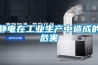 靜電在工業(yè)生產(chǎn)中造成的危害