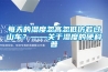 每天的濕度忽高忽低仿若過山車？——關于濕度的硬科普