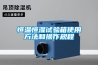 恒溫恒濕試驗箱使用方法和操作規程