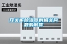 開(kāi)關(guān)柜除濕器的相關(guān)問(wèn)題的解答