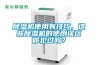 除濕機使用有技巧，這些除濕機的使用誤區你犯過(guò)嗎？