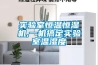實(shí)驗室恒溫恒濕機,一機搞定實(shí)驗室溫濕度