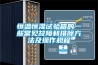 恒溫恒濕試驗(yàn)箱的一些常見故障和排除方法及操作規(guī)程