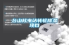 臺山核電站轉輪除濕項目