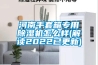 河南手套箱專用除濕機(jī)怎么樣(解讀2022已更新)