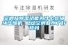 空調開(kāi)除濕功能為什么會(huì )損壞壓縮機 移動(dòng)空調回水了好修嗎