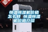 恒溫恒濕機價(jià)格怎么樣 恒溫恒濕機價(jià)格介紹