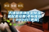天津提供凈化型除濕機配套設備(老板推薦｜2022已更新)