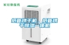 紙管烘干機，紙管烘干除濕一體機