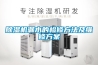 除濕機漏水的檢修方法及維修方案
