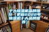 十大除濕機品牌排行（更新2022年除濕機十大品牌推薦）