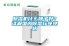 除濕機什么牌子好？詳解國內除濕行業(yè)現狀