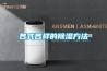 各式各樣的除濕方法