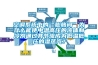 空調系統中的“膨脹閥”為什么能使中溫高壓的液體制冷劑通過(guò)其節流成為低溫低壓的濕蒸汽？