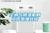 空調(diào)與除濕機的工作原理比較