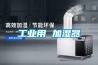 工業(yè)用 加濕器