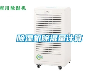 企業(yè)新聞除濕機(jī)除濕量計(jì)算