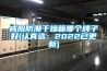 咸陽(yáng)防潮干燥箱哪個(gè)牌子好(認真選：2022已更新)