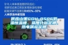 供應山禾GDH-0506低溫恒溫槽、溫度計標定槽、熱電偶檢定槽