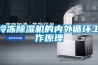 冷凍除濕機的內外循環(huán)工作原理
