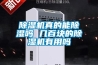 除濕機真的能除濕嗎 幾百塊的除濕機有用嗎