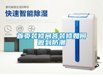 常見問題首頁裝修問答裝修如何做到防潮