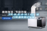 ZP-8-2-2-H／AC 進(jìn)口恒溫恒濕試驗箱