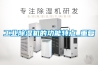 工業(yè)除濕機(jī)的功能特點_重復(fù)